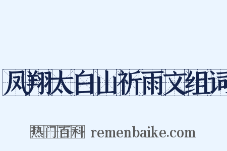凤翔太白山祈雨文组词是什么意思的图片